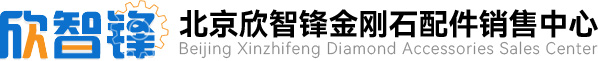 北京欣智锋金刚石配件销售中心