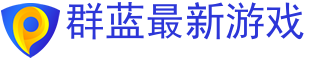 安卓手游下载,手游攻略,手游排行榜
