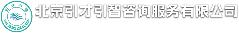 北京引才引智咨询服务有限公司