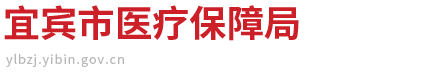宜宾市医疗保障局