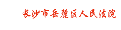长沙市岳麓区人民法院