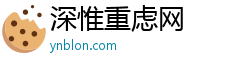 深惟重虑网