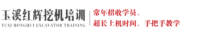 玉溪挖机培训