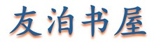 友泊书屋客服