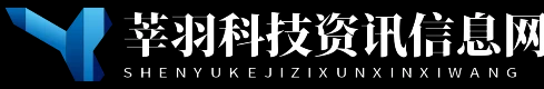 莘羽科技资讯信息网