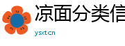 凉面分类信息网