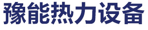 河南省豫能热力设备有限公司