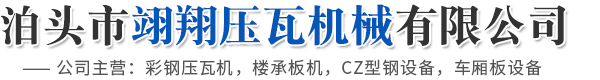 泊头市翊翔压瓦机械有限公司