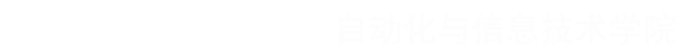 自动化与信息技术学院