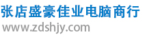 张店盛豪佳业电脑商行