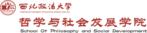 西北政法大学哲学与社会发展学院