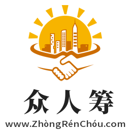 众人筹,www.zhongrenchou.com