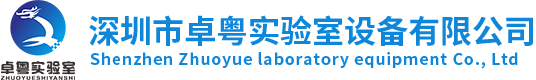 深圳市卓粤实验室设备有限公司