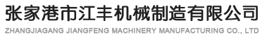 张家港市江丰机械制造有限公司