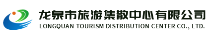 龙泉市旅游集散中心有限公司,国内游,组接团游,商务旅游,自由行,航空机票,旅游汽车,官方网站