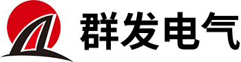 浙江群发电气有限公司