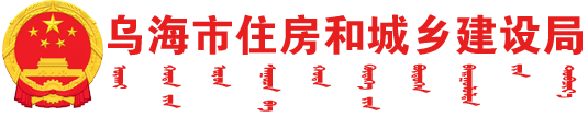 乌海市住房与城乡建设局