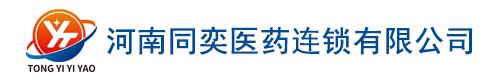 河南同奕医药连锁有限公司