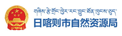 日喀则市自然资源局·首页