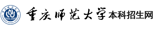 欢迎访问重庆师范大学招生网！