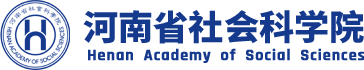 河南省社会科学院