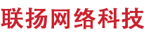 漳州市联扬网络科技有限公司